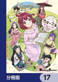 電撃コミックスEX<br> さけ×こえフルール～花めく新米声優ちゃんは日本酒女神と夢を見る～【分冊版】　17