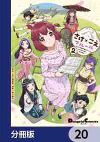 さけ×こえフルール～花めく新米声優ちゃんは日本酒女神と夢を見る～【分冊版】　20 電撃コミックスEX