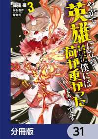 やがて英雄になる最強主人公に転生したけど、僕には荷が重かったようです【分冊版】 - 31 電撃コミックスNEXT