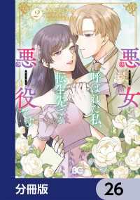 悪女と呼ばれた私、転生先でも悪役です【分冊版】　26 Bs-LOG COMICS