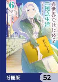 異世界ではじめる二拠点生活　～空間魔法で王都と田舎をいったりきたり～【分冊版】 - 52 電撃コミックスNEXT