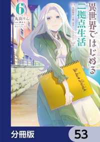 異世界ではじめる二拠点生活　～空間魔法で王都と田舎をいったりきたり～【分冊版】 - 53 電撃コミックスNEXT