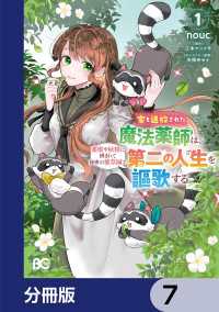 家を追放された魔法薬師は、薬獣や妖精に囲まれて秘密の薬草園で第二の人生を謳歌する【分冊版】　7 Bs-LOG COMICS