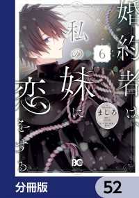 婚約者は、私の妹に恋をする【分冊版】　52 Bs-LOG COMICS