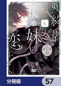 婚約者は、私の妹に恋をする【分冊版】　57 Bs-LOG COMICS