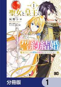 聖女と皇王の誓約結婚　恥ずかしいので聖女の自慢話はしないでくださいね…！【分冊版】　1 Bs-LOG COMICS
