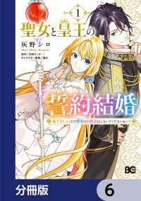 Bs-LOG COMICS<br> 聖女と皇王の誓約結婚　恥ずかしいので聖女の自慢話はしないでくださいね…！【分冊版】　6