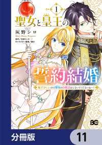 Bs-LOG COMICS<br> 聖女と皇王の誓約結婚　恥ずかしいので聖女の自慢話はしないでくださいね…！【分冊版】　11