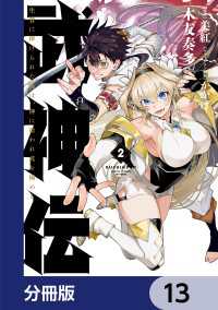 電撃コミックスNEXT<br> 武神伝 生贄に捧げられた俺は、神に拾われ武を極める【分冊版】　13