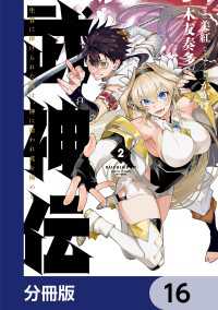 電撃コミックスNEXT<br> 武神伝 生贄に捧げられた俺は、神に拾われ武を極める【分冊版】　16