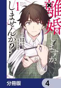 電撃コミックスNEXT<br> 離婚しますか、しませんか？【分冊版】　4