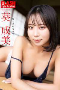 FLASHデジタル写真集　葵成美　和らぎのなかで FLASHデジタル写真集