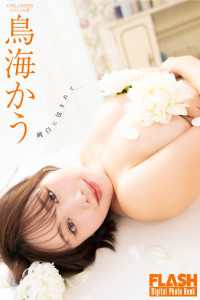 FLASHデジタル写真集　鳥海かう　純白に包まれて FLASHデジタル写真集