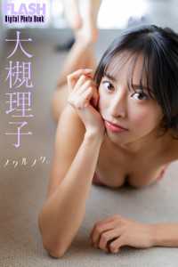 FLASHデジタル写真集　大槻理子　メクルメク。 FLASHデジタル写真集