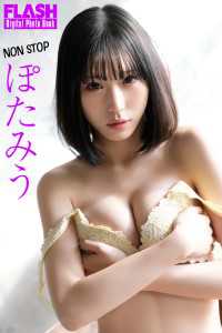 FLASHデジタル写真集　ぽたみう　NON STOP FLASHデジタル写真集