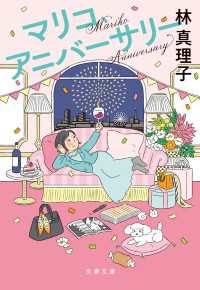 マリコ、アニバーサリー 文春文庫