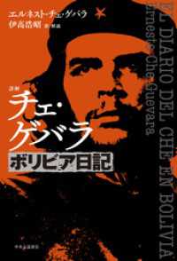 詳解　チェ・ゲバラ　ボリビア日記