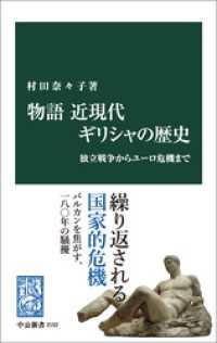 物語　近現代ギリシャの歴史　独立戦争からユーロ危機まで 中公新書