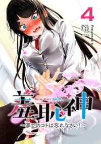 羞恥神～夢でのコトは忘れなさい！～ 4巻 LINEコミックス