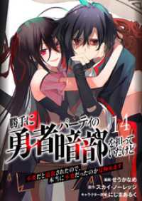 勝手に勇者パーティの暗部を担っていたけど不要だと追放されたので、本当に不要だったのか見極めます１４（分冊版） ムゲンコミックス