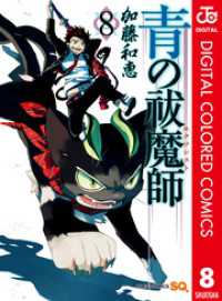 青の祓魔師 カラー版 8 ジャンプコミックスDIGITAL