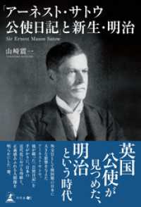 「アーネスト・サトウ公使日記」と新生・明治