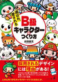 選ばれ、愛される B級キャラクターのつくり方