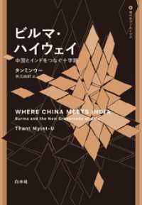 ビルマ・ハイウェイ：中国とインドをつなぐ十字路 現代史アーカイヴス