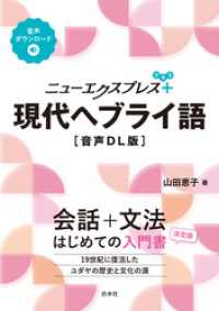 ニューエクスプレスプラス　現代ヘブライ語［音声DL版］ ニューエクスプレスプラス
