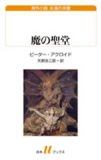 魔の聖堂 白水Uブックス／海外小説　永遠の本棚