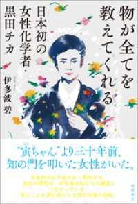 物が全てを教えてくれる　日本初の女性化学者・黒田チカ