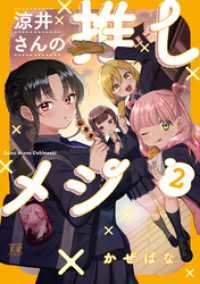 まんがタイムＫＲコミックス<br> 涼井さんの推しメシ　２巻