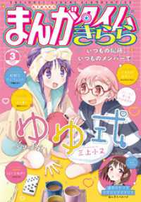 まんがタイムきらら<br> まんがタイムきらら　２０２６年３月号