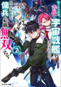 モンスター文庫<br> 捨てられ社畜、古代の宇宙戦艦を手に入れたので自由気ままな傭兵に転職、無双する！（ノベル）２巻