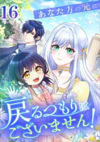 あなた方の元に戻るつもりはございません！（コミック）　第１６話 ツギクルコミックス