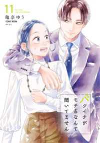 バツイチがモテるなんて聞いてません【コミックス版】 11 COMIC ROOM