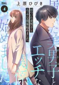 アクションコミックス<br> 居ついた美男子（オトコ）とエッチな関係始めました。 4