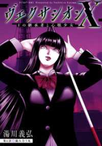 ヴェクサシオンX　Fの継承者と心眼少女 分冊版 6 アクションコミックス