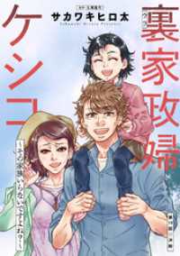 アクションコミックス<br> 裏家政婦ケシコ～その家族いらないですよね？～ 分冊版 19