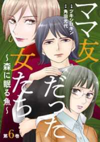 ママ友だった女たち　～森に眠る魚～ 6 ジュールコミックス