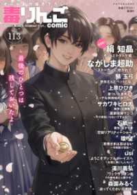 アクションコミックス<br> 毒りんごcomic 113
