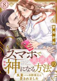 ジュールコミックス<br> スマホで異世界の神になる方法～失業したら冷酷領主に愛されました～ 分冊版 8