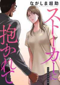 アクションコミックス<br> ストーカーに抱かれて 分冊版 49