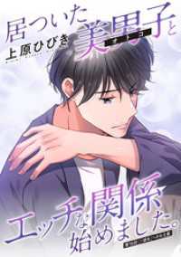 アクションコミックス<br> 居ついた美男子（オトコ）とエッチな関係始めました。 分冊版 16