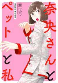 アクションコミックス<br> 奈央さんとペットと私 分冊版 25