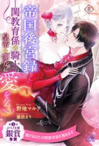 帝国後宮録　――閨教育係の騎士は、皇帝の側女に愛を乞う【６】 ロイヤルキス