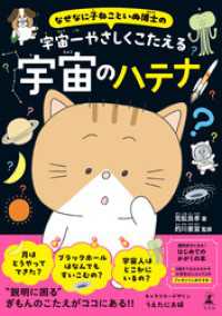 なぜなに子ねこといぬ博士の　宇宙一やさしくこたえる宇宙のハテナ 幻冬舎単行本