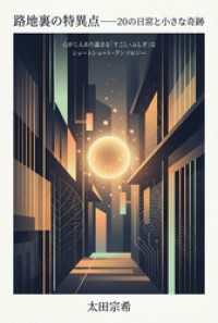 路地裏の特異点――20の日常と小さな奇跡 心がじんわり温まる「すこし・ふしぎ」なショートショート・アンソロジー