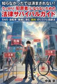 知らなかったでは済まされない！　うっかり「犯罪者」にならないための法律サバイバルガイド ＳＮＳ・自転車・職場に潜む「前科」のリスク