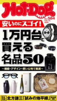 Ｈｏｔ－Ｄｏｇ　ＰＲＥＳＳ<br> Ｈｏｔ－Ｄｏｇ　ＰＲＥＳＳ (ホットドッグプレス)　ｎｏ．５８４　１万円台で買える名品５０